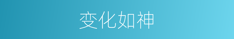 变化如神的意思