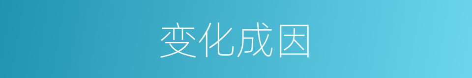 变化成因的同义词