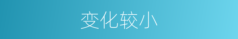 变化较小的意思