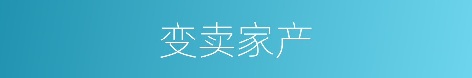 变卖家产的同义词