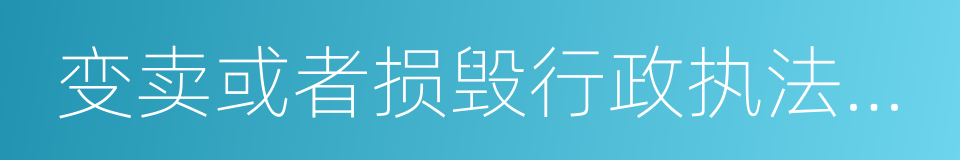 变卖或者损毁行政执法机关依法扣押的同义词