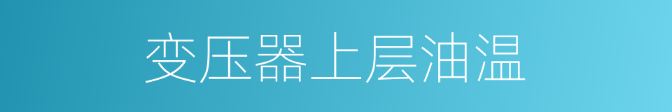 变压器上层油温的同义词