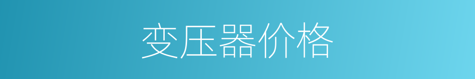 变压器价格的同义词