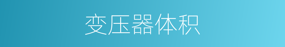 变压器体积的同义词