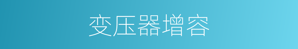 变压器增容的同义词