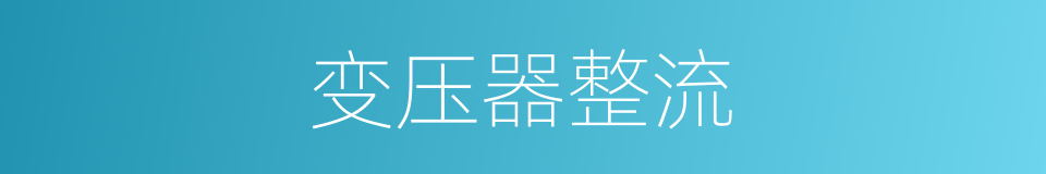 变压器整流的同义词