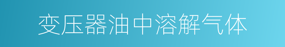 变压器油中溶解气体的同义词