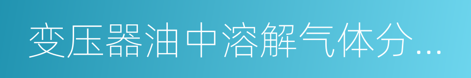 变压器油中溶解气体分析和判断导则的同义词