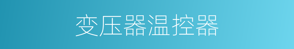 变压器温控器的同义词