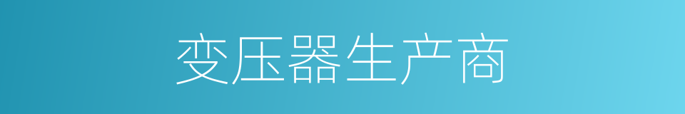 变压器生产商的同义词