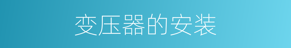 变压器的安装的同义词