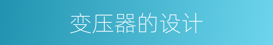 变压器的设计的同义词