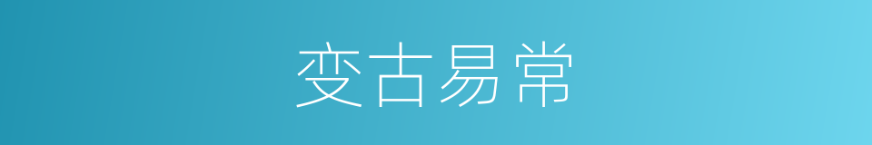 变古易常的意思