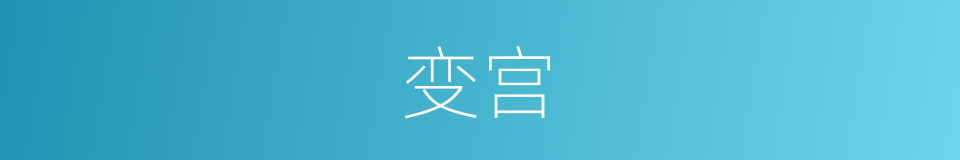 变宫的意思
