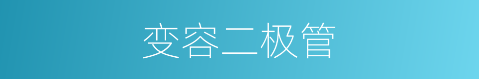变容二极管的意思