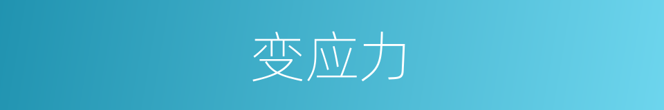 变应力的同义词