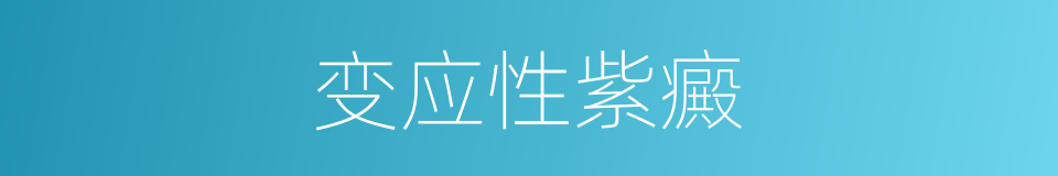 变应性紫癜的同义词