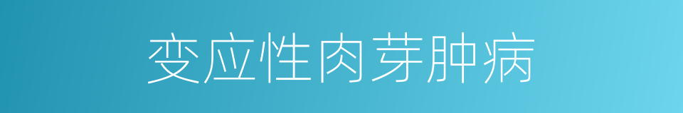 变应性肉芽肿病的同义词
