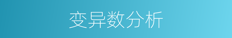 变异数分析的同义词