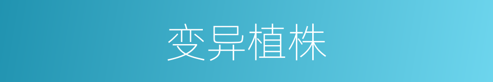 变异植株的同义词