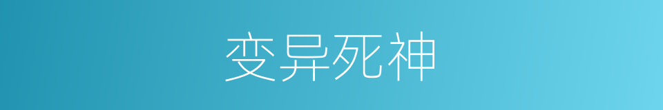 变异死神的同义词