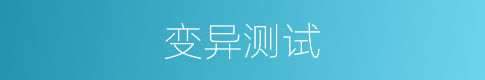 变异测试的同义词