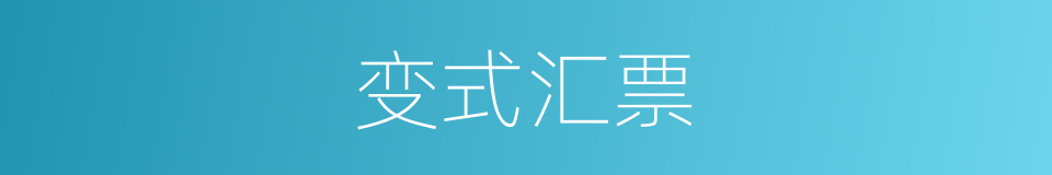 变式汇票的同义词