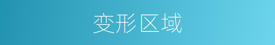 变形区域的同义词