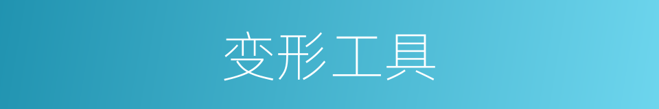 变形工具的同义词
