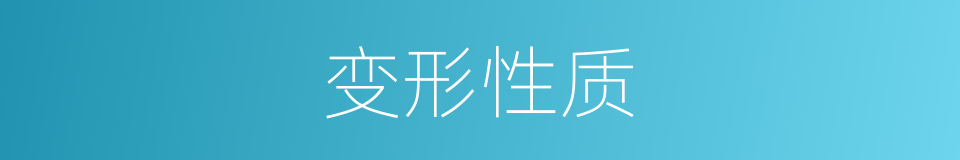 变形性质的同义词
