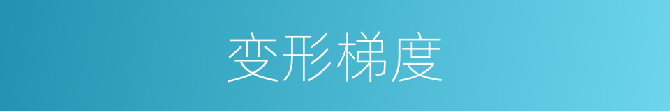 变形梯度的同义词