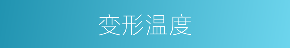 变形温度的同义词