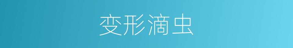 变形滴虫的同义词