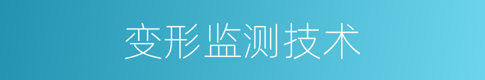 变形监测技术的同义词