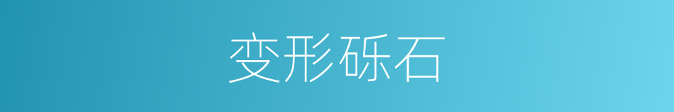 变形砾石的同义词