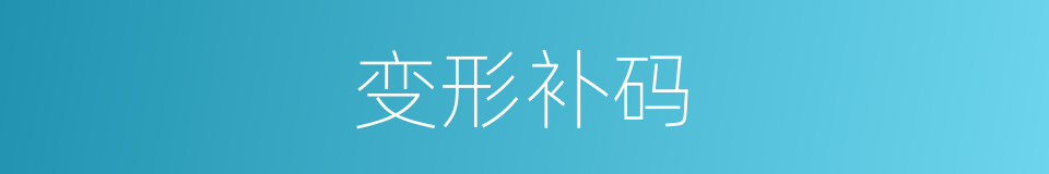变形补码的意思