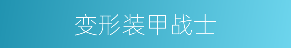 变形装甲战士的同义词