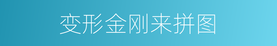 变形金刚来拼图的同义词