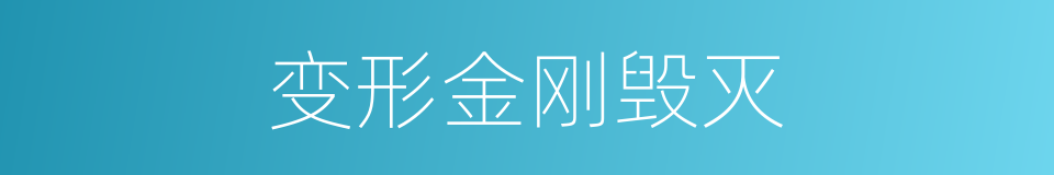 变形金刚毁灭的同义词