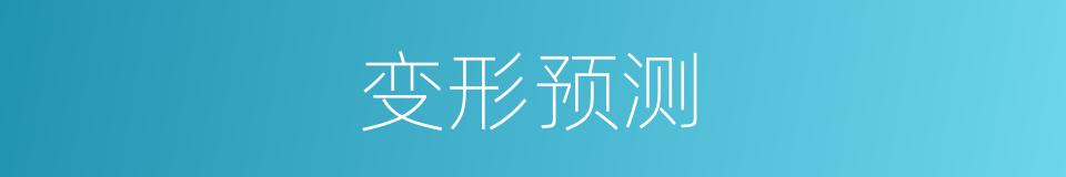 变形预测的同义词