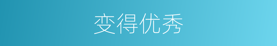 变得优秀的同义词