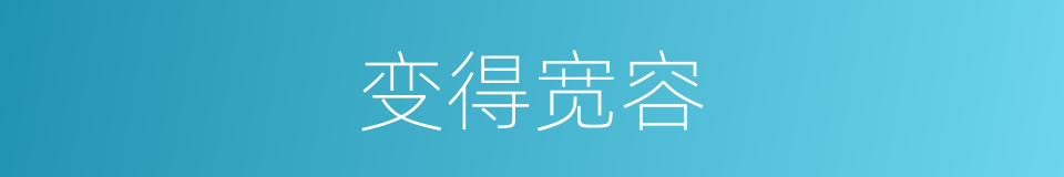 变得宽容的同义词