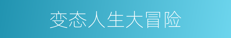 变态人生大冒险的同义词