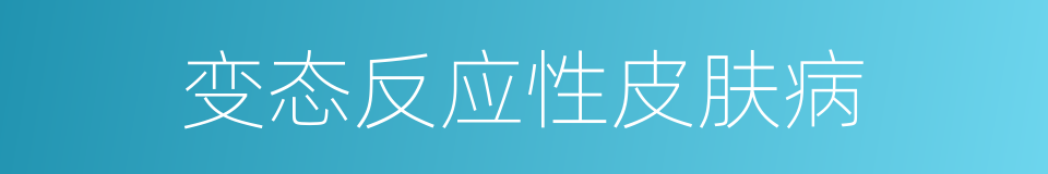 变态反应性皮肤病的同义词