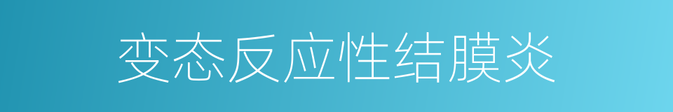 变态反应性结膜炎的同义词