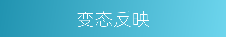 变态反映的同义词