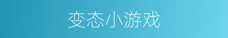 变态小游戏的同义词