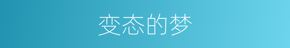 变态的梦的同义词