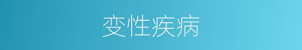 变性疾病的同义词