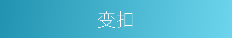 变扣的同义词